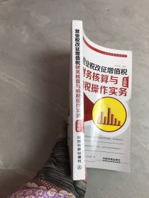 营业税改征增值税：财务核算与纳税操作实务（全图解）