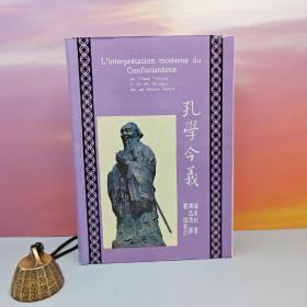 台湾中国文化大学出版社 张其昀ChangChi-yun《孔學今義 （法文本）L'interpretation Moderne du Confucianisme》（漆布精裝）自然旧