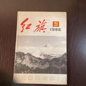 红旗1986年第21期