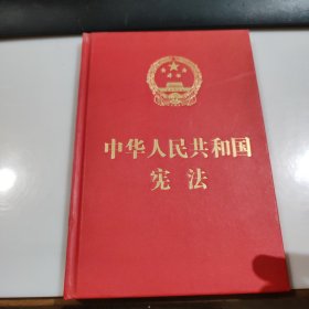 中华人民共和国宪法