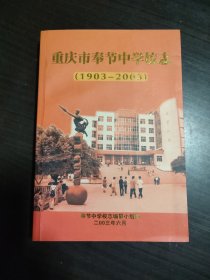 重庆市奉节中学校志(1903-2003)