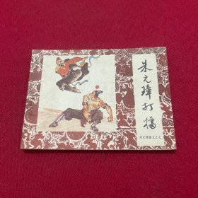 连环画《朱元璋打擂》 1985年