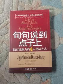 句句说到点子上：最有说服力的6大说话方式