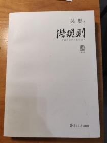 潜规则（修订版）：中国历史中的真实游戏 复旦大学出版社