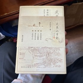 武夷山笔记（全四册）