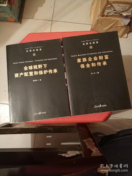 1:家族企业财富保全和传承、2:全球视野下资产配置和保护传承(二本合售)