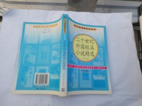 二十世纪外国短篇小说精选（高中部分）（正版现货，内页无字迹划线）