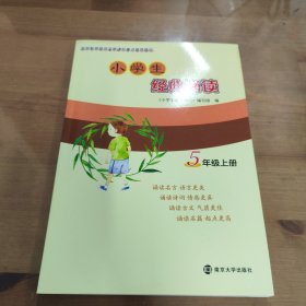 小学生经典诵读（五年级上册）