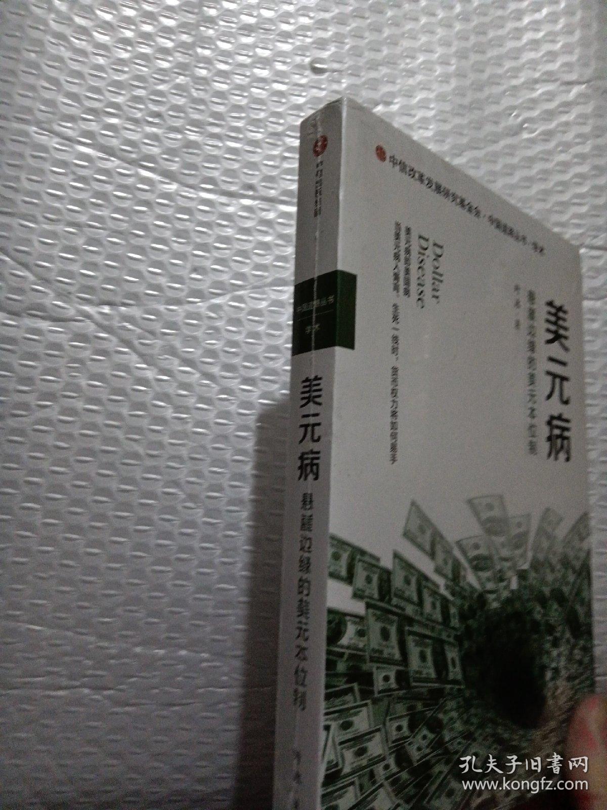 美元病：悬崖边缘的美元本位制