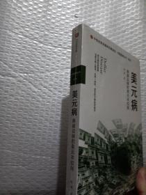 美元病：悬崖边缘的美元本位制