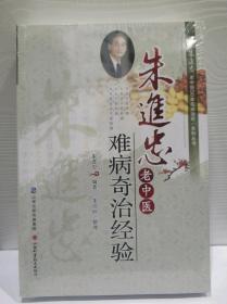 朱进忠老中医50年临床治验系列丛书：朱进忠老中医难病奇治经验