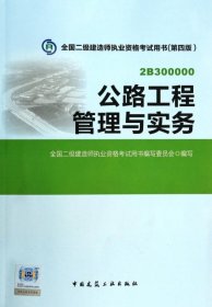 全国二级建造师执业资格考试用书：公路工程管理与实务（第四版）