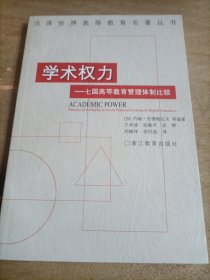 学术权力：七国高等教育管理体制比较