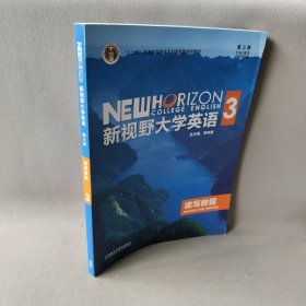 新视野大学英语读写教程3（第3版）