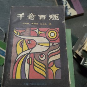 千奇百趣