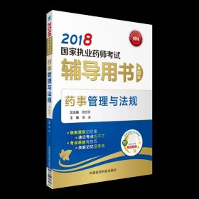 国家执业药师考试用书2018西药中药教材 辅导用书 药事管理与法规（第十二版）