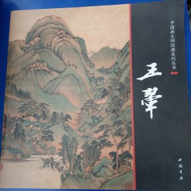 中国画大师经典系列丛书：王翚