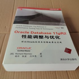 Oracle Database 11gR2性能调整与优化