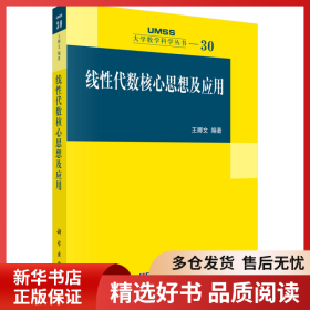 正版書籍線性代數(shù)核心思想及應(yīng)用/大學(xué)數(shù)學(xué)科學(xué)叢書王卿文9787030338310新華倉(cāng)庫(kù)多倉(cāng)直發(fā)