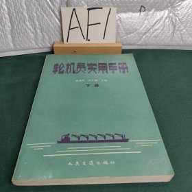 輪機(jī)員實(shí)用手冊(cè)