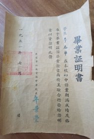 1951年老毕业证书