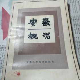 安徽概况（赖少其题）