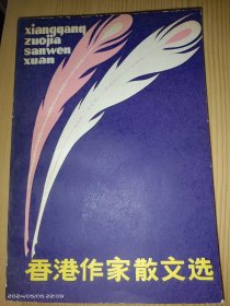 香港作家散文选