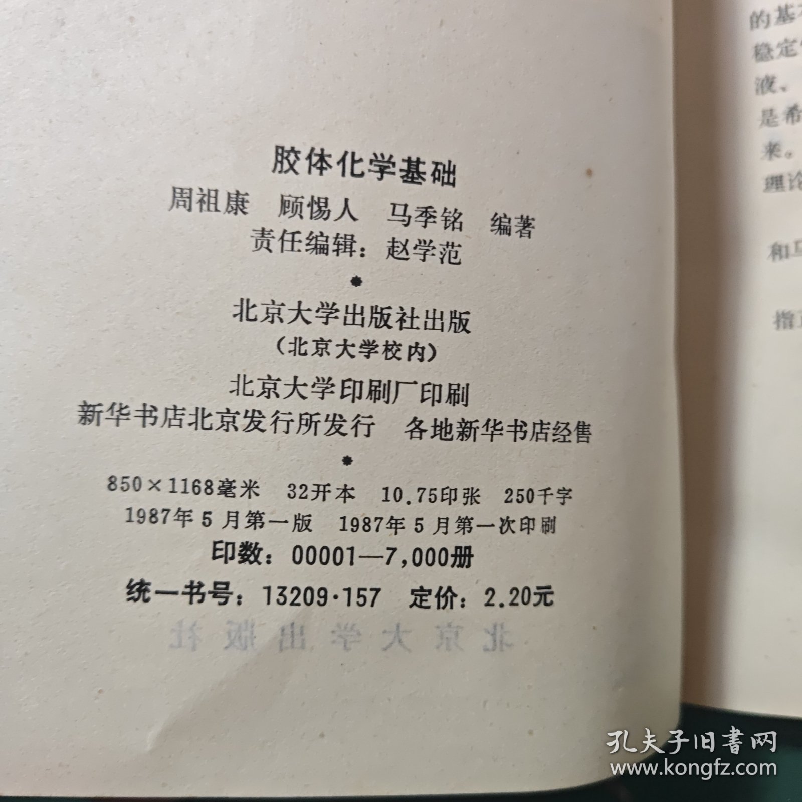 胶体化学基础1987年一版一印