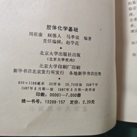 胶体化学基础1987年一版一印