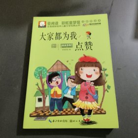 注音版彩绘本儿童文学经典丛书：大家都为我点赞（无障碍读本）