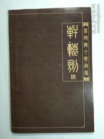 游戏手册:轩辕剑 黑龙舞兮云飞扬