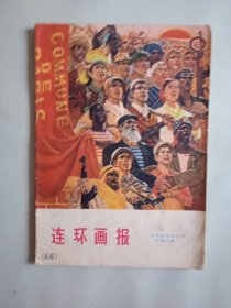 1974年笫5期《连环画报》总笫8期