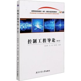 控制工程导论(电子通信与自动控制技术第4版高等学校规划教材)