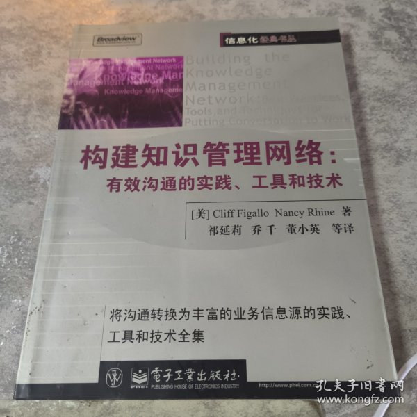 构建知识管理网络:有效沟通的实践、工具和技术