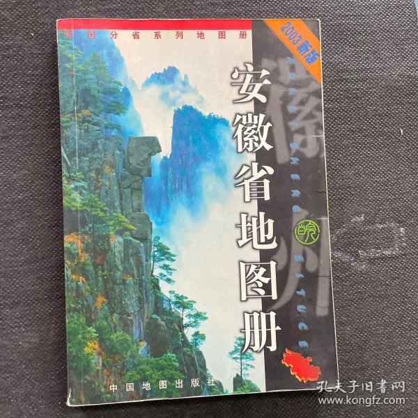 中国分省系列地图册：安徽省地图册