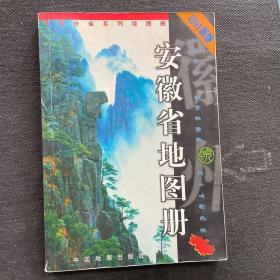 中国分省系列地图册：安徽省地图册