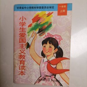 小学生爱国主义教育读本一年级上册
