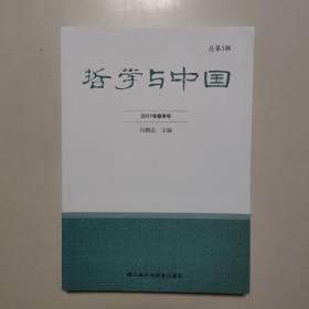 哲学与中国（2017年春季号 总第3辑）