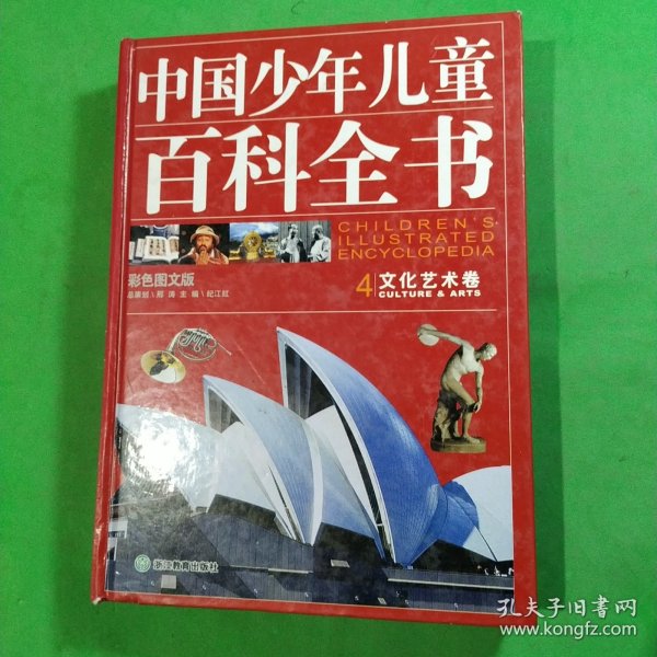 中国少年儿童百科全书（全4卷）