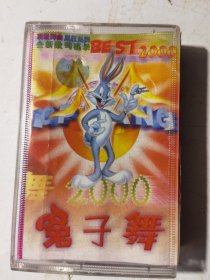磁带 兔子舞2000。购10盘以内多盘只收一次邮资6元