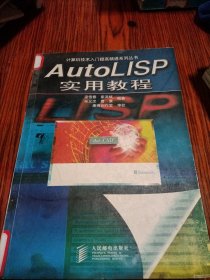 AutoLISP实用教程