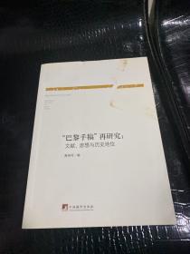 “巴黎手稿”再研究：文献、思想与历史地位