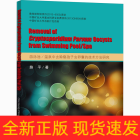 游泳池/溫泉中去除隱孢子蟲卵囊的技術方法研究