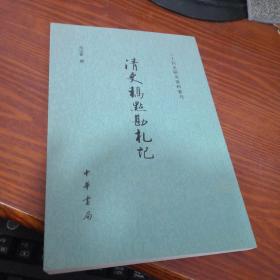 清史稿点勘札记 二十四史研究资料丛刊