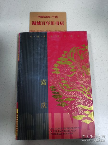 中国皇帝皇后传百传秘极（共66册）