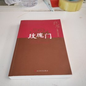 铁凝长篇小说系列：玫瑰门