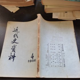 近代史资料（1956年第4期）