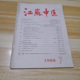 江苏中医1966  第7期