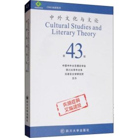 中外文化与文论（43）