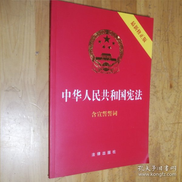 中华人民共和国宪法（2018最新修正版 ，烫金封面，红皮压纹，含宣誓誓词）